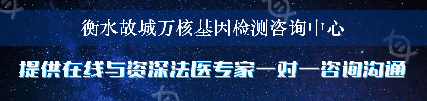 衡水故城万核基因检测咨询中心